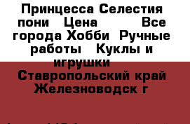 Princess Celestia/Принцесса Селестия пони › Цена ­ 350 - Все города Хобби. Ручные работы » Куклы и игрушки   . Ставропольский край,Железноводск г.